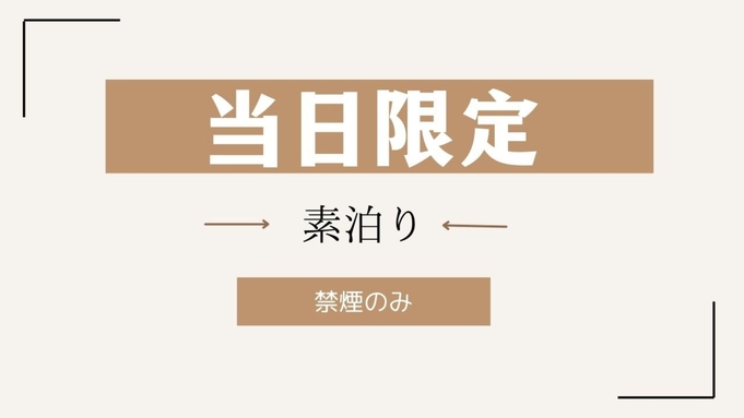 【当日限定ｘ素泊まり】☆当日限定プラン（禁煙のみ）今日空室があればお得にSTAY（直前割）